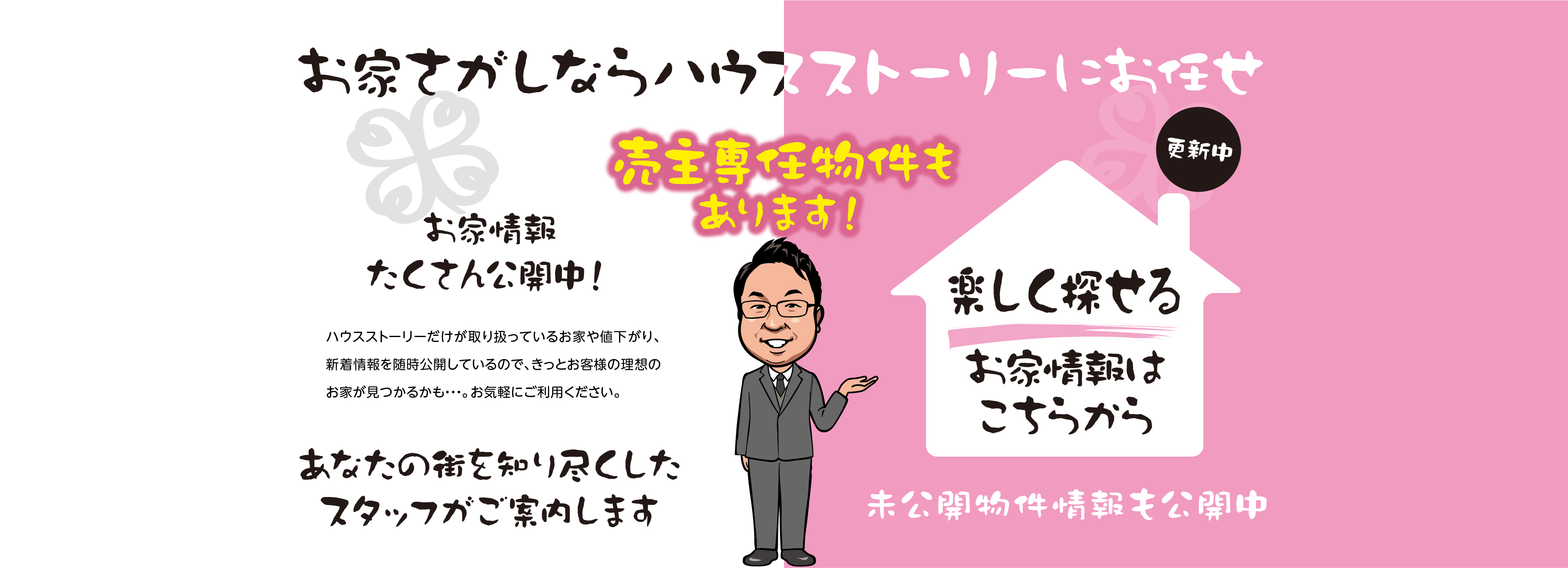 お家さがしならハウスストーリーにお任せ