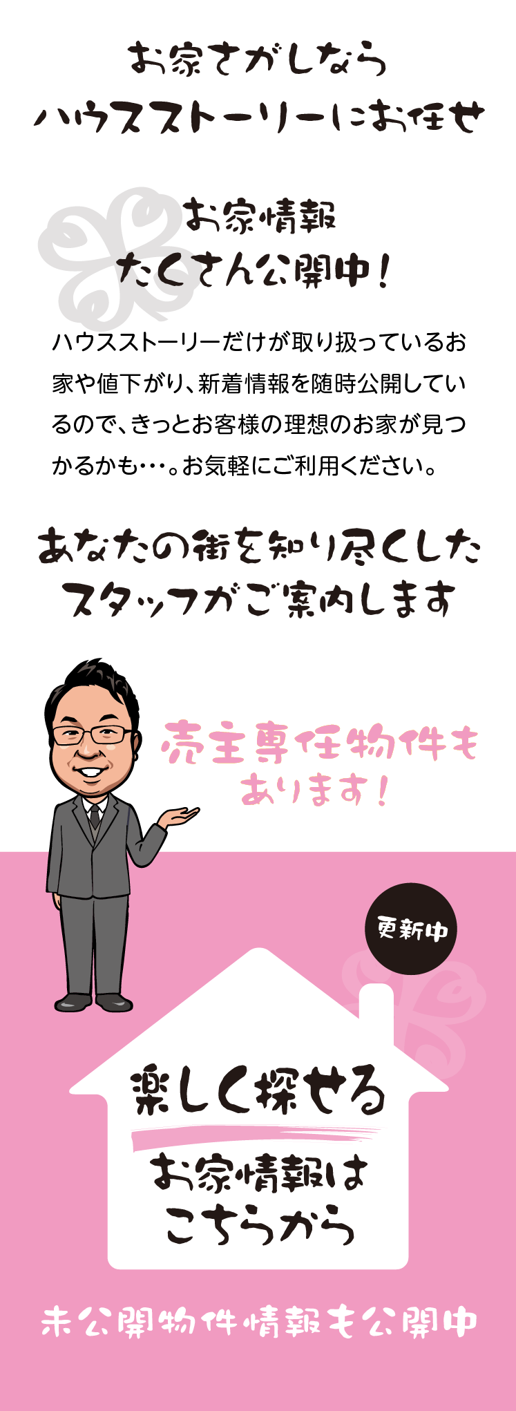 お家さがしならハウスストーリーにお任せ