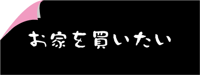 お家を買いたい