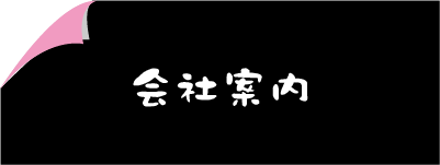 会社案内