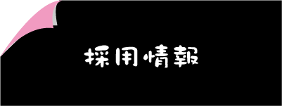 採用情報