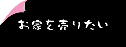 お家を売りたい