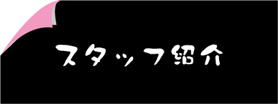 スタッフ紹介