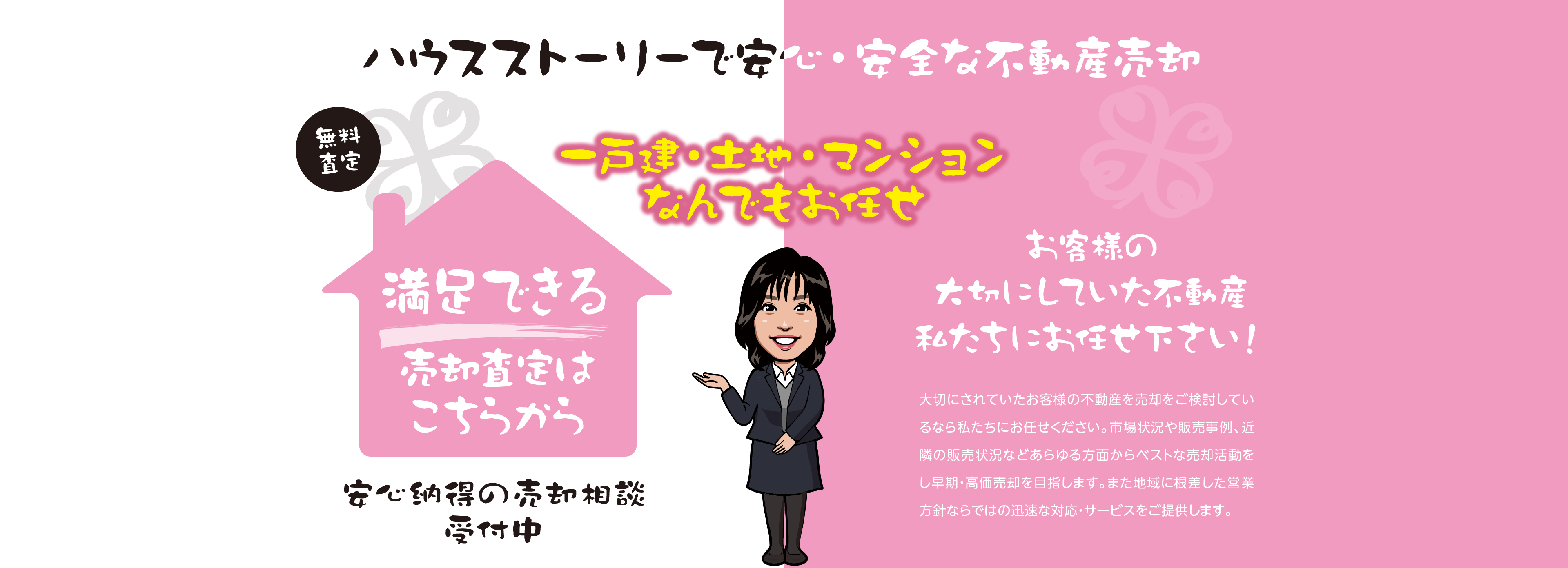 地元のハウスストーリーで安心・安全な不動産売却