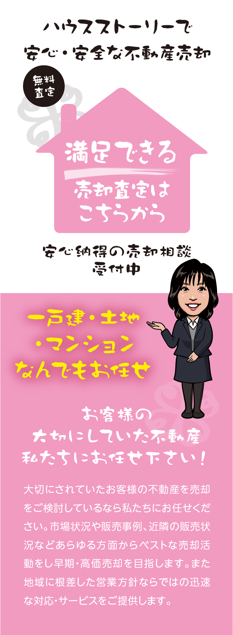 地元のハウスストーリーで安心・安全な不動産売却